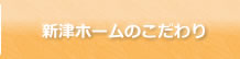 新津ホームのこだわり